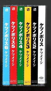 ■ケツメイシ■アルバム6枚セット■「ケツノポリス1～6」■ほぼ初回限定盤(ステッカー付)■♪トモダチ♪さくら♪■2000～2008年作品■