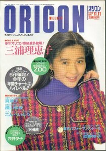 ■「オリコン・ウィークリー」■表紙:三浦理恵子■真璃子/横山知枝/穴井夕子■裏:福山雅治■通巻627号■1991年/平成3年11月11日発行■