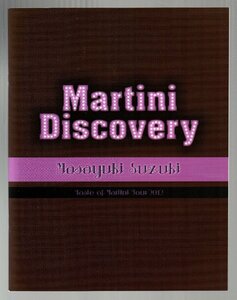 ■鈴木雅之(ラッツ＆スター/シャネルズ)■ツアー・パンフレット■Martini Discovery■Taste of Martini Tour 2012■