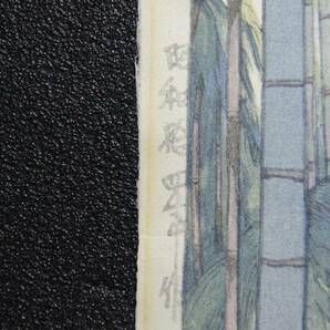 希少 自摺り 初摺 吉田博 「竹林 Bamboo Grove」 昭和14年（1939） 木版多色刷 真贋保証 木版画 直筆サイン有 新版画 Hiroshi Yoshida の画像8