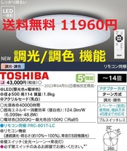 東芝 14畳 LEDシーリングライト 調光/調色 リモコン付き_画像1