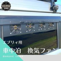 【17エブリィ/他】ブラックガード 換気ファン 窓はめ込み式 USB電源 換気扇 快眠 車中泊 車中飯 DA17W V_画像1