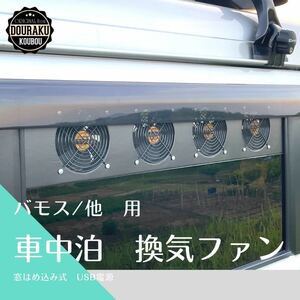 [ Vamos / Acty / other ] exhaust fan .. fan window is . included type sleeping area in the vehicle USB power supply camp 