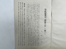 拙稿千百　2冊　尊経閣叢刊　1940年　今西龍　朝鮮本_画像10