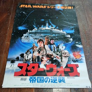 昭和レトロ/スターウォーズ/帝国の逆襲/B2/ポスター/ジョージルーカス/SF/映画/STAR WARS/ハリソン・フォード/ 映画ポスター