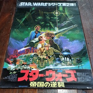 昭和レトロ/スターウォーズ/帝国の逆襲/B2/ポスター/ジョージルーカス/SF/映画/STAR WARS/ハリソン・フォード/ 映画/ポスター