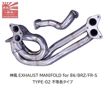 最強！ 神風 Exhaust Manifold　カミカゼ エキマニ タコ足 TYPE-02 不等長 ZN6/ZC6 86/BRZ ジョイントパイプ付き_画像1