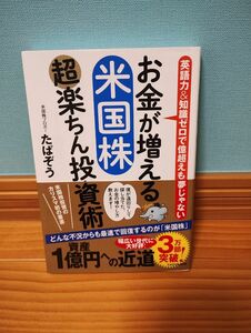  お金が増える米国株超楽ちん投資術　英語力＆知識ゼロで億超えも夢じゃない たぱぞう／著