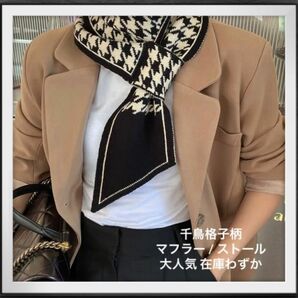 千鳥格子柄 ストール マフラー レディース メンズ 冬服 冬コーデ ニット