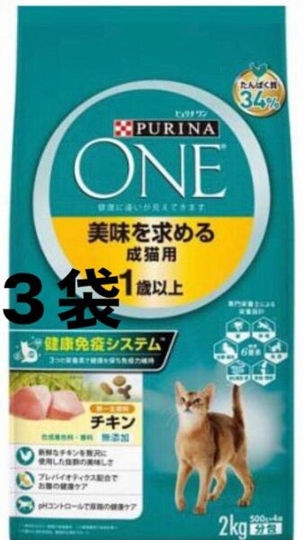 ピュリナワン キャット 美味を求める成猫用 チキン　2kg 3袋