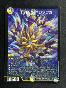 千羽忍革 ボジソワカ　(DM23RP3 S6/S8)　魔覇革命　デュエル・マスターズ