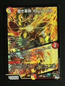 堅き革命 ボルシュゴス / 「ボルシュゴス・スラッシャー!!」　(DM23RP4 6/74)　竜皇神爆輝　デュエル・マスターズ