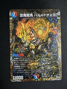 【要状態確認】芸魔龍馬 バルバトチェス　(DM23RP4 8B/22)　竜皇神爆輝　デュエル・マスターズ