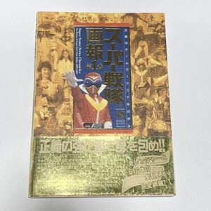 スーパー戦隊画報　正義のチームワーク三十年の歩み　第１巻 （Ｂ　ｍｅｄｉａ　ｂｏｏｋｓ　ｓｐｅｃｉａｌ）