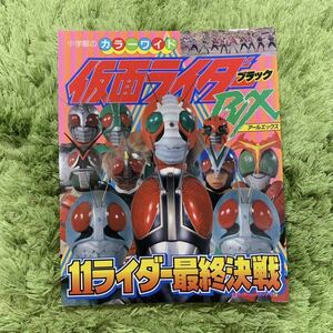 カラーワイド 仮面ライダーブラックRX/11ライダー最終決戦 2★小学館