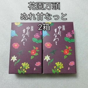 2箱　ぬれ甘なっと　花園万頭　甘納豆