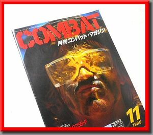 月刊 コンバット・マガジン◆1985年11月号◆ベレッタ◆CMC◆タカトク◆Combat Magazine◆KKワールドフォトプレス◆中古本