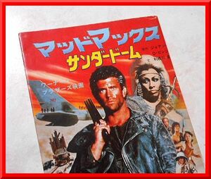 マッドマックス◆サンダードーム◆講談社X文庫◆映画小説◆ジョアン・Ｄ・ビンジ◆利根川泉◆ワーナー・ブラザーズ◆中古本