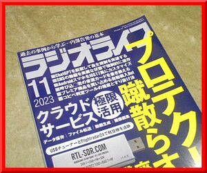 ラジオライフ◆2023年11月号◆特集：プロテクト突破/クラウド極限活用/クラウドAIツール/PC受信◆三才ブックス◆中古本