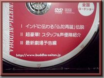 仏陀再誕◆仏陀への道◆公開直前スペシャル◆非売品DVD◆大川隆法◆幸福の科学◆エル・カンターレ◆釈尊◆輪廻◆ドグマ◆ウ・ソンミン_画像2