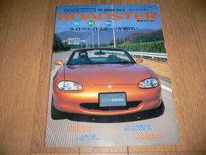 *GT シリーズ No.4 マツダ ユーノス ロードスター NB6C NB8C mazda EUNOS ROADSTAR ロードスターのすべて SERIES 新型車解説書 カタログ*