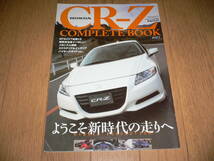 *ホンダ CR-Z コンプリートブック COMPLETE BOOK カートップ 4月号増刊 HONDA CRZ CAR TOP ハイブリッド ZF1 MF6 解説書 カタログ*_画像1