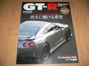 *GT-Rマガジン 2018/11 143 再生に懸ける希望 BNR32 BCNR33 BNR34 R35 GTR magazine nismo ニスモ RB26DETT*