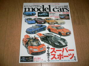 *モデルカーズ No.257 2017年10月号 今を生きるスーパースポーツたち LFA NSX GT-R フォードGT model cars*