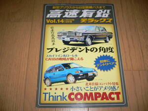 *高速有鉛デラックス Vol.14 2010年4月号 マニア時代の国産車雑誌 国産旧車 ネオクラシック 働くクルマ 北米仕様*