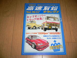 *高速有鉛デラックス Vol.16 2010年8月号 マニア時代の国産車雑誌 国産旧車 ネオクラシック 働くクルマ 北米仕様*