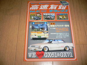 *高速有鉛デラックス Vol.41 2014年10月号 マニア時代の国産車雑誌 国産旧車 ネオクラシック 働くクルマ 北米仕様*