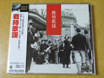 [中古CD] 「決定版 戦時歌謡」 と 「決定版 軍歌」 の2枚セット_画像1