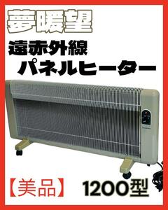 美品 アールシーエス 夢暖房 日本製 遠赤外線パネルヒーター 1200型