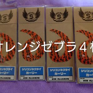 希少、STARTタイラバ、スタート、カーリーネクタイ、オレンジゼブラ4個