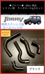 ジムニー JA11 JIMNY F6A シリコン ラジエターホース ラジエーター ターボホース 5点セット 黒 青 ブラック ブルー バンド