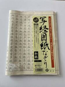 「一円スタート」写経用紙 なぞり書き 50枚入 般若心経１円」 GOS01_0749