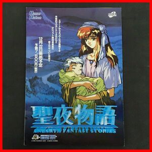 ◇ゲームチラシ/販促用フライヤー PCE PCエンジン 聖夜物語 ANEARTH FANTASY STORIES ハドソンソフト HUDSON SOFT【PP