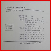 ☆書籍 PC-6601 PC-6001mkII やさしいプログラムの作り方 塚原 保 日本技術出版 コンピュータ/プログラミング関連【PP_画像5