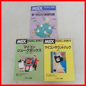 ☆書籍 MSXポケットバンク マイコン・サウンドパック/新・MSXの基礎知識/マイコン・ジュークボックス 3冊セット アスキー【10