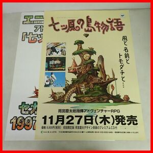 ◇ゲームポスター SS セガサターン 七ツ風の島物語 ななつかぜのしまものがたり ENIX エニックス まとめて2枚セット【PP