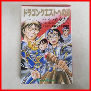 ◇ゲーム漫画 ドラゴンクエストへの道 堀井雄二/すぎやまこういち/中村光一/鳥山明石ノ森章太郎/滝沢ひろゆき エニックス ENIX【10