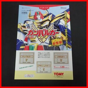 ◇ゲームチラシ/販促用フライヤー GB ゲームボーイ 元気爆発ガンバルガー TOMY トミー【PP