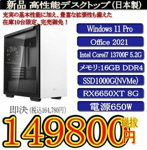 日本製PCケース4色 静音モデル 一年保証 新品Corei7 13700F/16G/SSD1000G(NVMe)/RX6650XT 8G/Win11 Pro/Office2021