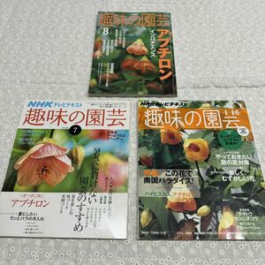 NHK 趣味の園芸 アブチロン*2002年8月号 2008年7月号 2014年7月号　3冊セット　まとめて