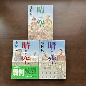 晴れた空　上・中・下　3巻セット　半村良　集英社文庫　初版　帯