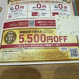 ドコモ 機種変更　割引クーポン　オンラインショップ　5500円OFF