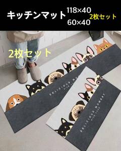 【キッチンマット】［118×40と60×40］　2枚セット　キッチンマット　玄関マット　バスマット　犬柄　可愛い　アニマル柄