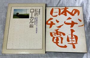 写真 紀行 私鉄 ローカル 線 日本 の チンチン 電車 2冊 路面 地方 列車 読売 新聞