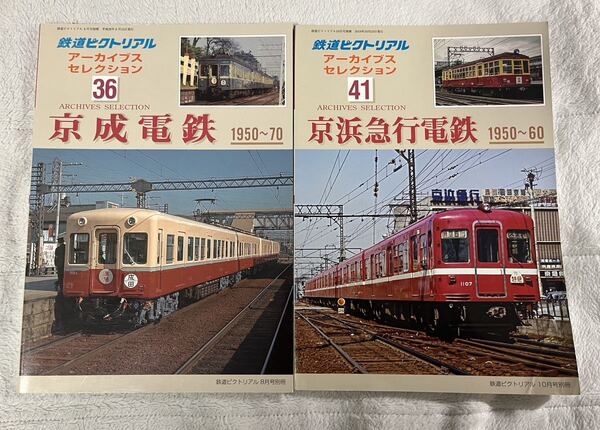 鉄道 ピクトリアル 別冊 アーカイブス セレクション 36 41 京成 京急 電鉄 2冊 アーカイブ 京浜急行