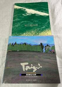 画集 東山 魁夷 展示会 原田 泰治 ふるさと の 四季 2冊 故郷 地方 ローカル 風景 世界